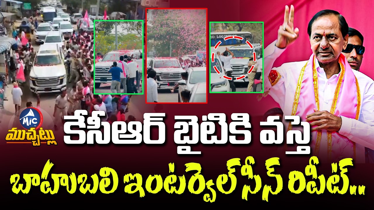బాహుబలి సీన్ రిపీట్.. KCR’s Massive Telangana Rally | Flowers Rain On KCR | Mic TV Muchatlu