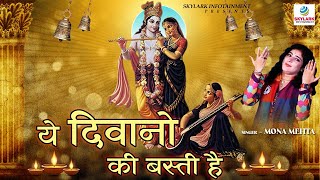 ये दीवानो की बस्ती है || New Shyam Bhajan || Hindi Devotional Bhajan || Mona Mehta