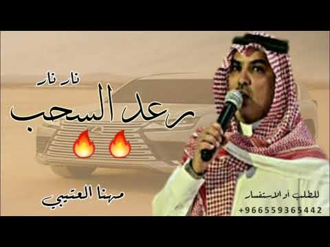 مهنا العتيبي 2022 يا رعود السحب شيلات طرب نار نار جديد2022 طرب