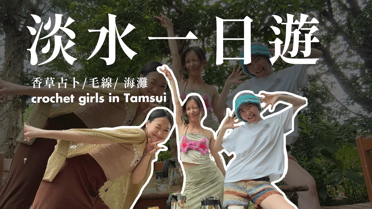 編織辣妹淡水一日游/ 毛線之旅/ 戰利品分享_crochet girls in Tamsui, Taiwan