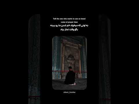 به اونی که می میخواهد خم شدن ما رو ببینه بگو وقت نماز بیاد