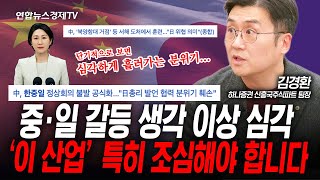 중국·일본 분위기 심상치 않다... (김경환) | 인포맥스라이브 251124