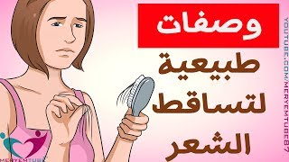 علاجات طبيعية لتساقط الشعر