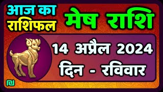 मेष राशिफल  14  अप्रैल  2024 | Mesh Rashi 14  April 2024 | Aaj Ka Mesh Rashifal |वैदिक ज्योतिष