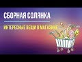 🛒С МАМОЙ ПО МАГАЗИНАМ🛒 СБОРНАЯ СОЛЯНКА🛒