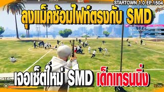 ลุงแม็คซ้อมไฟท์ตรฃกับ SMD | GTAV | EP.1504