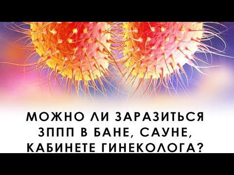 Можно ли заразиться ЗППП в бане, сауне, в кабинете гинеколога?