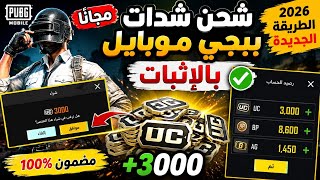 660 شدة مجانا 😍شحن شدات ببجي مجانا 2026 🔥 أسهل طريقة لشحن UC مجانًا بالاثبات screenshot 4