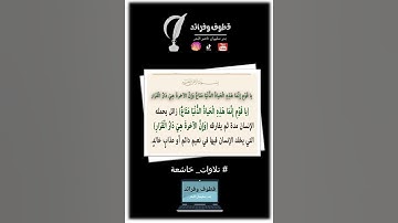 وقال الذي#بدر_سليمان_ناصر_البدر#اكسبلور#تلاوات_خاشعة  #أنشر_تؤجر#لايك#ساهم_معنا_في_النشر#ترند#المصحف