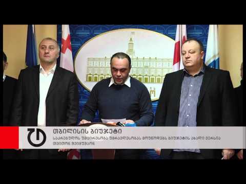 საკრებულოს უმცირესობა უმრავლესობას სთავაზობს ბიუჯეტის ახალი ვერსია თვითონ შეიმუშაონ