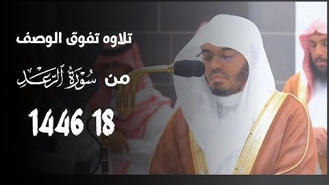 {أَلَا بِذِكۡرِ ٱللَّهِ تَطۡمَئِنُّ ٱلۡقُلُوبُ} تلاوه تفوق الوصف من سورة الرعد صلاة الفجر 1446 18