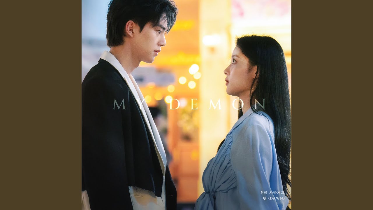 My Demon 10 Even if we disappear (우리 사라져도)