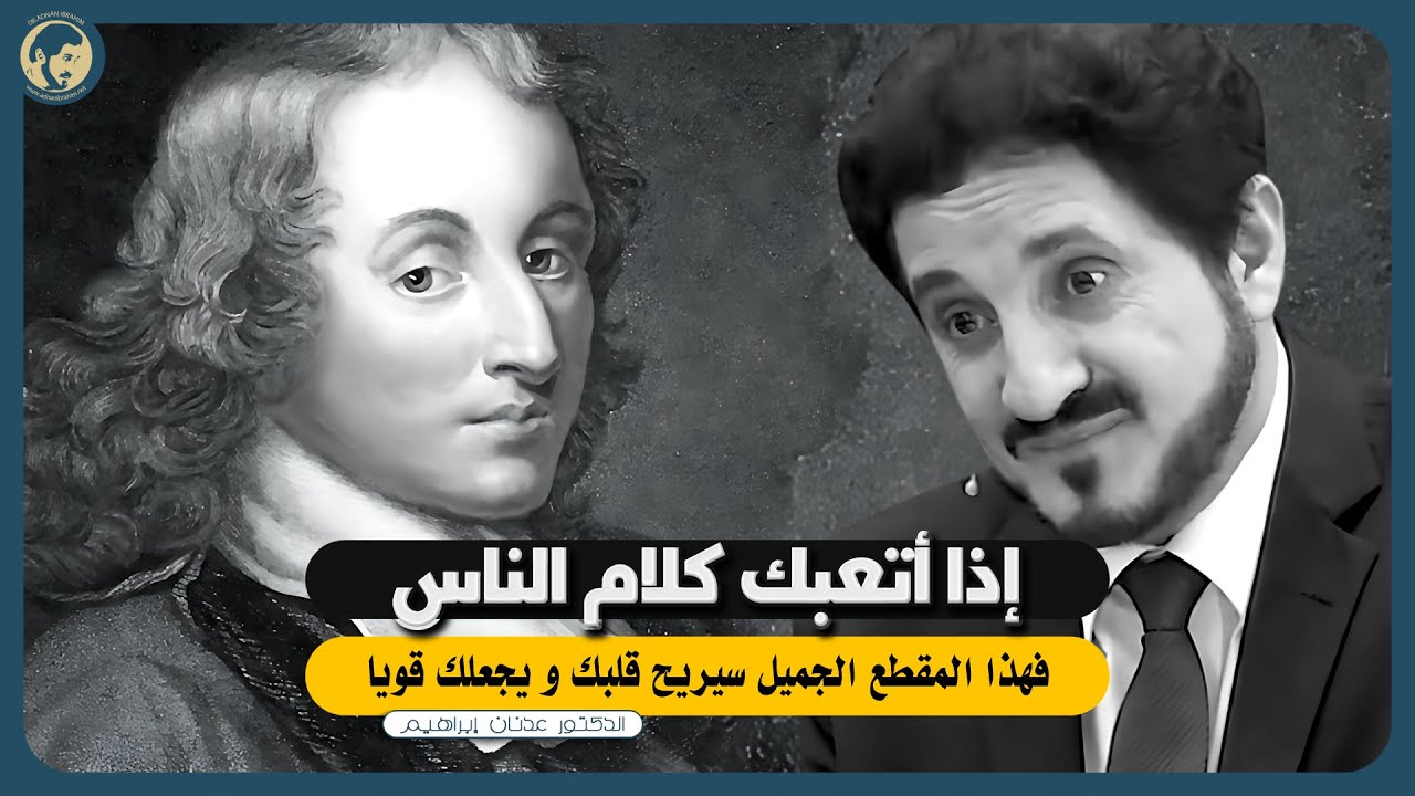 لكل من يعاني من نفسية متعبة ومرهقة هذا الكلام لك | د.عدنان إبراهيم