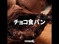 [Cookat Japan] チョコ食パン