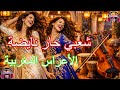 شعبي حار نايضة موسيقى الأعراس المغربية   2026