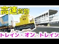 苗穂工場にてトレインオントレイン高速貨物公開【鉄道チャンネルHTB】