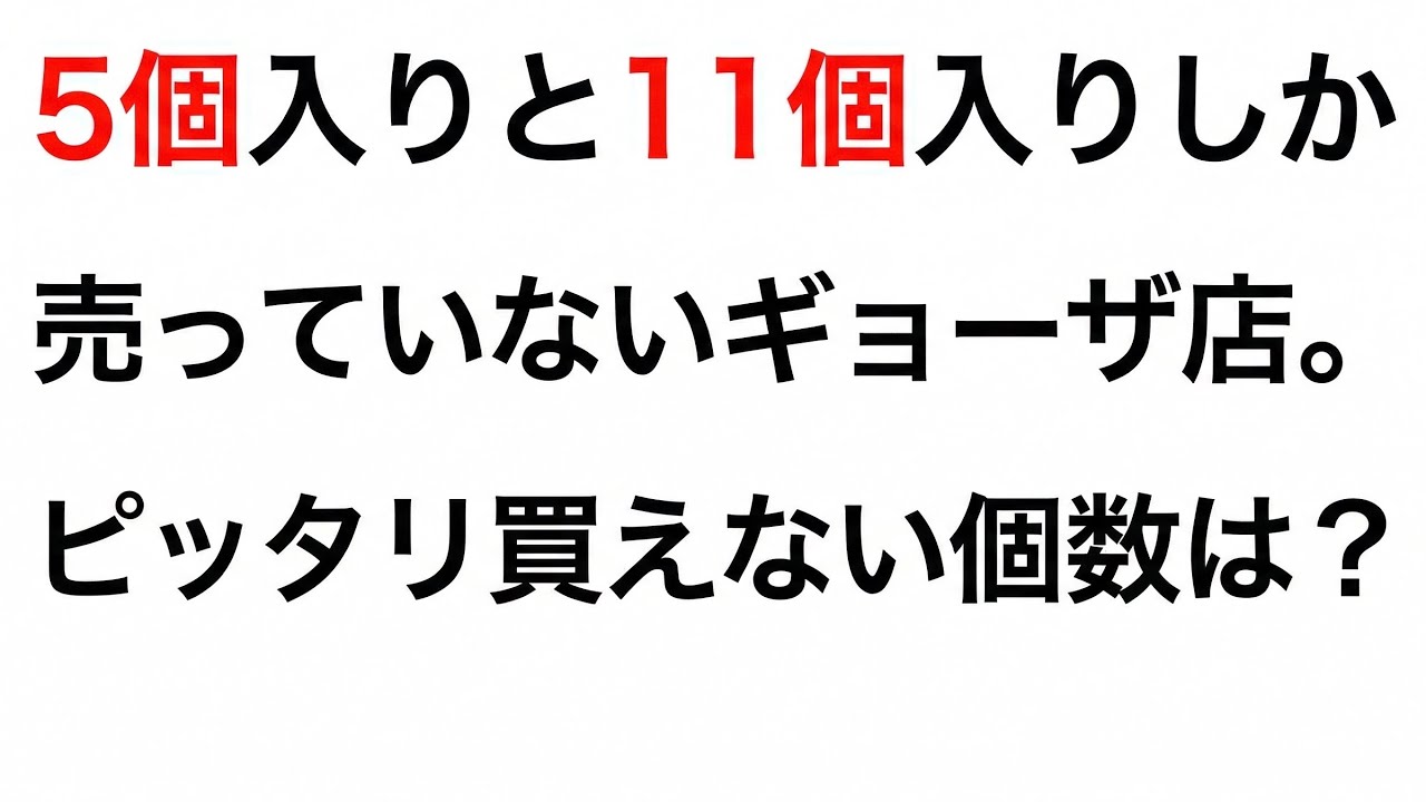 小６レベルの中学受験算数パズル　作れない最大の整数　予習シリーズ算数6年上「和と差の文章題」を参考に作成した問題