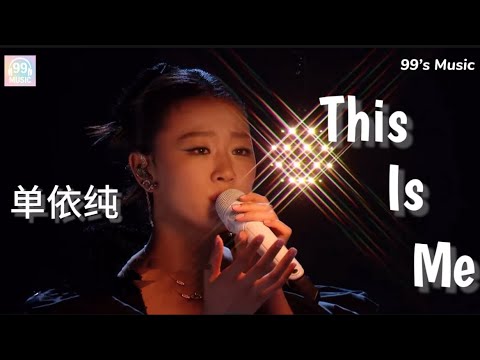 This Is Me 单依纯 Shan Yi Chun 王者荣耀共创之夜 Live