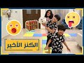 لما يمشون يرجعون 😂 بوبو تمقلب- عائلة عدنان