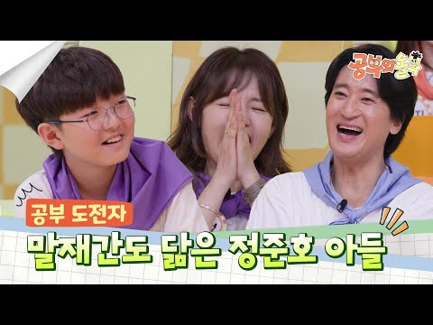 아빠 정준호와 외모 뿐만 아니라 말재간도 닮은 아들! [공부와 놀부] | KBS 250512 방송