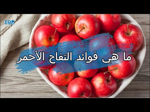 ما هي فوائد التفاح الأحمر
