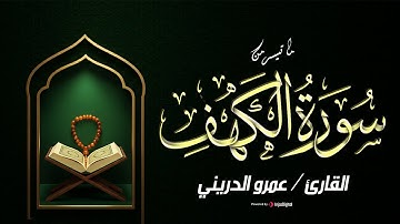 تلاوة تلامس القلوب .. ما تيسر من سورة الكهف | بصوت القارئ عمرو الدريني