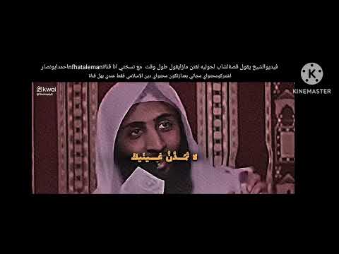 فيديوالشيخ يقول قصةلشاب لحوليه لفتن مازايقول طول وقت مع نسختي انا قناةاحمدابونصار