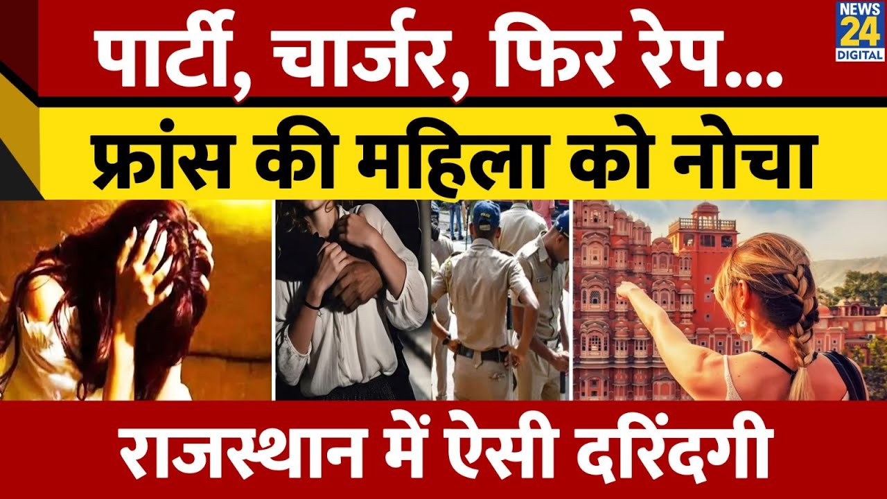 Udaipur: French महिला Tourist से Rape, Phone Charge करने के बहाने कमरे में....| Rajasthan