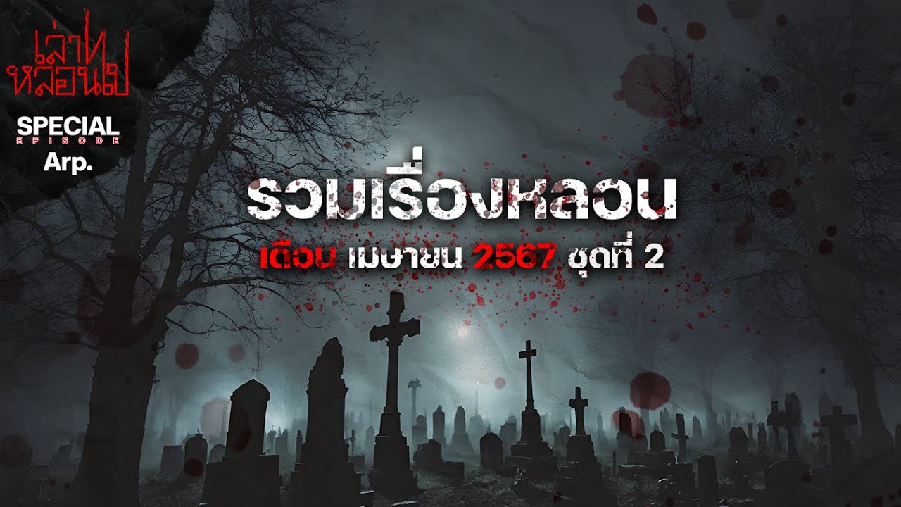 รวมเรื่องหลอนเดือนเมษายน 2567 ชุดที่ 2 [เล่าเรื่องผี] | เล่าไปหลอนไป SPECIAL EP.|