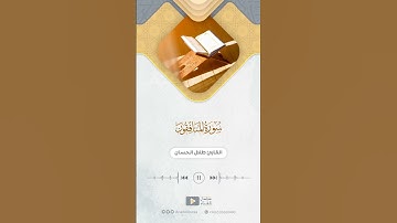من سورة المنافقون للقارئ طلال الحسان