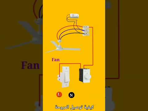 توصيل أسلاك المروحة