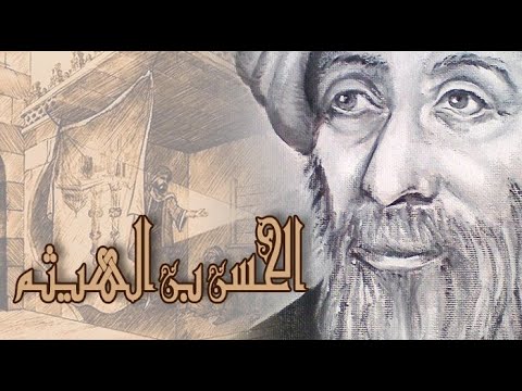 1 قبسات من حياة العالم العبقري ابن الهيثم وشخصيته النبيلة