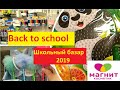 Магнит Косметик // Back to school // Школьный базар 2019 // Обзор полочек // Товары для творчества