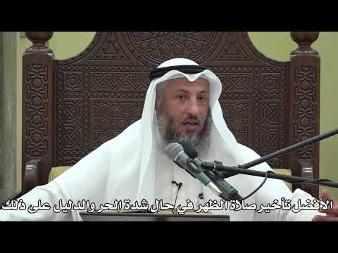 547- الأفضل تأخيرصلاة الظهر في حال شدة الحر والدليل على ذلك - الشيخ عثمان الخميس - شرح دليل الطالب