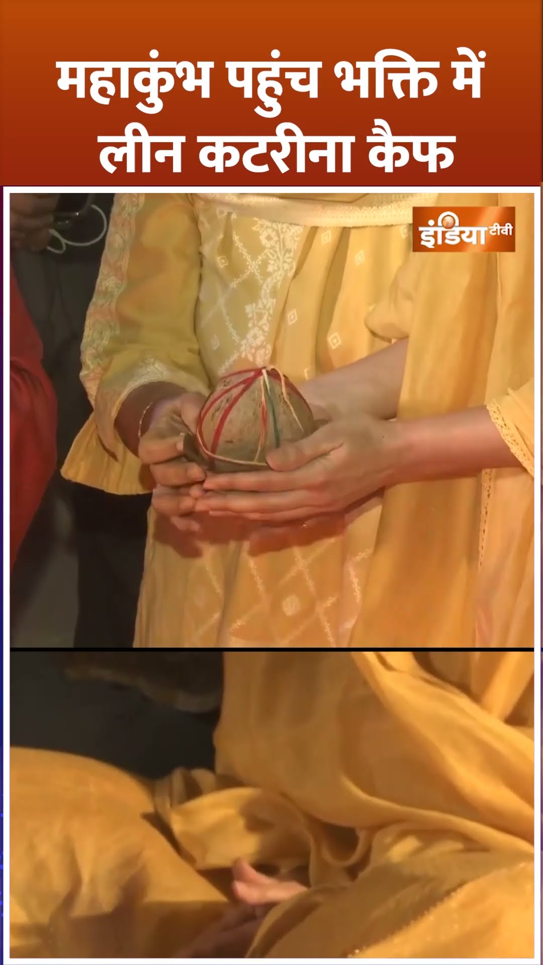 #mahakumbh2025  पहुंच भक्ति में लीन#katrinakaif #bollywood #prayagraj  #prayer #shorts #cmyogi