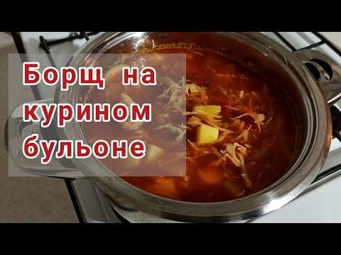 БОРЩ С КУРИЦЕЙ