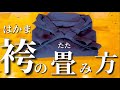 【剣道】袴(はかま)のきれいな畳み方