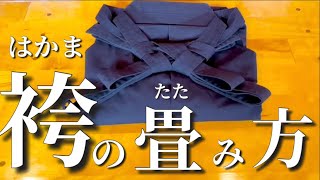 【剣道】袴(はかま)のきれいな畳み方