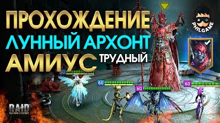 Проклятый город. Лунный архонт Амиус. 1 ротация, трудный режим | RAID: Shadow Legends