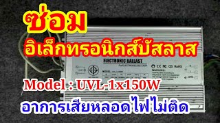ซ่อมบัสลาสอิเล็กทรอนิกส์ อาการเสียวัดไฟออกแต่หลอดไฟไม่ติด