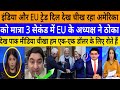 Matra 3 second me bharat se EU ke adhyaksh ne trump ko tho! |breaking news|pak media on India latest