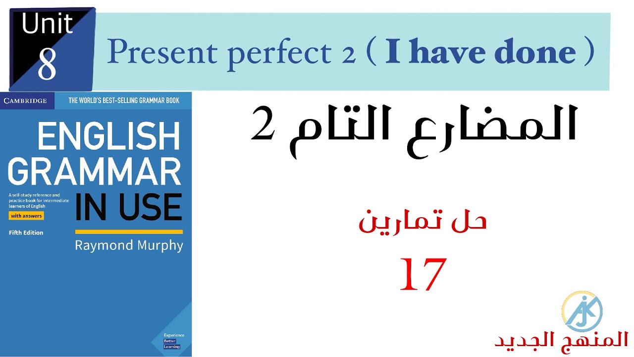 حل تمارين صفحة 17 present perfect 2 ( I have done ) 