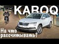 Какой дилер самый жадный? Реальные цены: Skoda Karoq