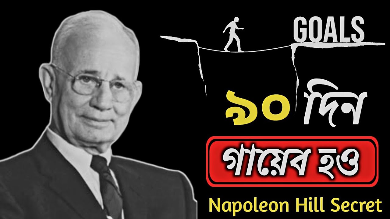 90 Days Challenge | নব্বই দিন গায়েব হয়ে যাও এবং জীবন বদলে ফেলো | Napoleon Hill Formula
