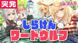 【#しらけんワードウルフ】突発コラボ🐺この中に狼がいるよ～🐺【不知火建設】