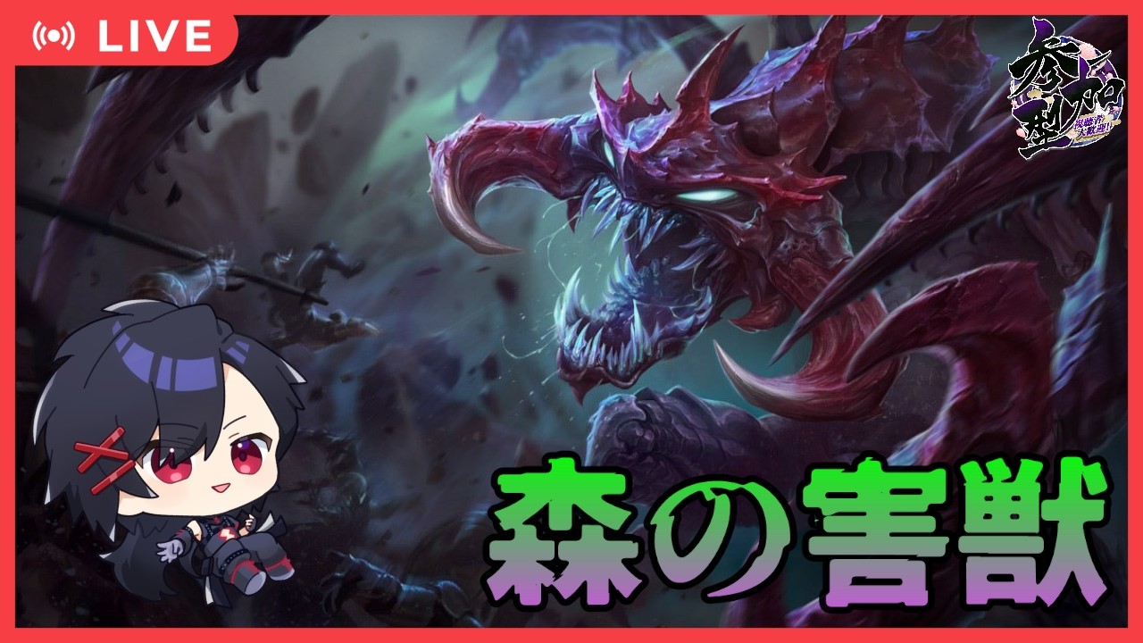 【LOL】チョガスJGで森に潜る！！ ～参加型〇~【サバラン エイロー】#shorts