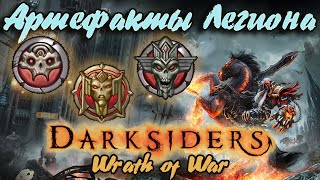 Гайд по игре  Darksiders: Wrath of War - Артефакты Легиона