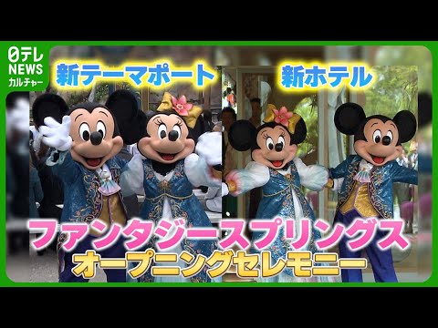 【セレモニー】東京ディズニーシー新テーマポート・ファンタジースプリングス　6月6日オープン当日の式典を取材