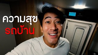 EP.99 ความสุข รถบ้าน เพชรบุรี