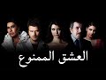 مسلسل العشق الممنوع Aşk ı Memnu مراجعة و تلخيص لأحداث المسلسل و شخصياته بالتفصيل ج١ 